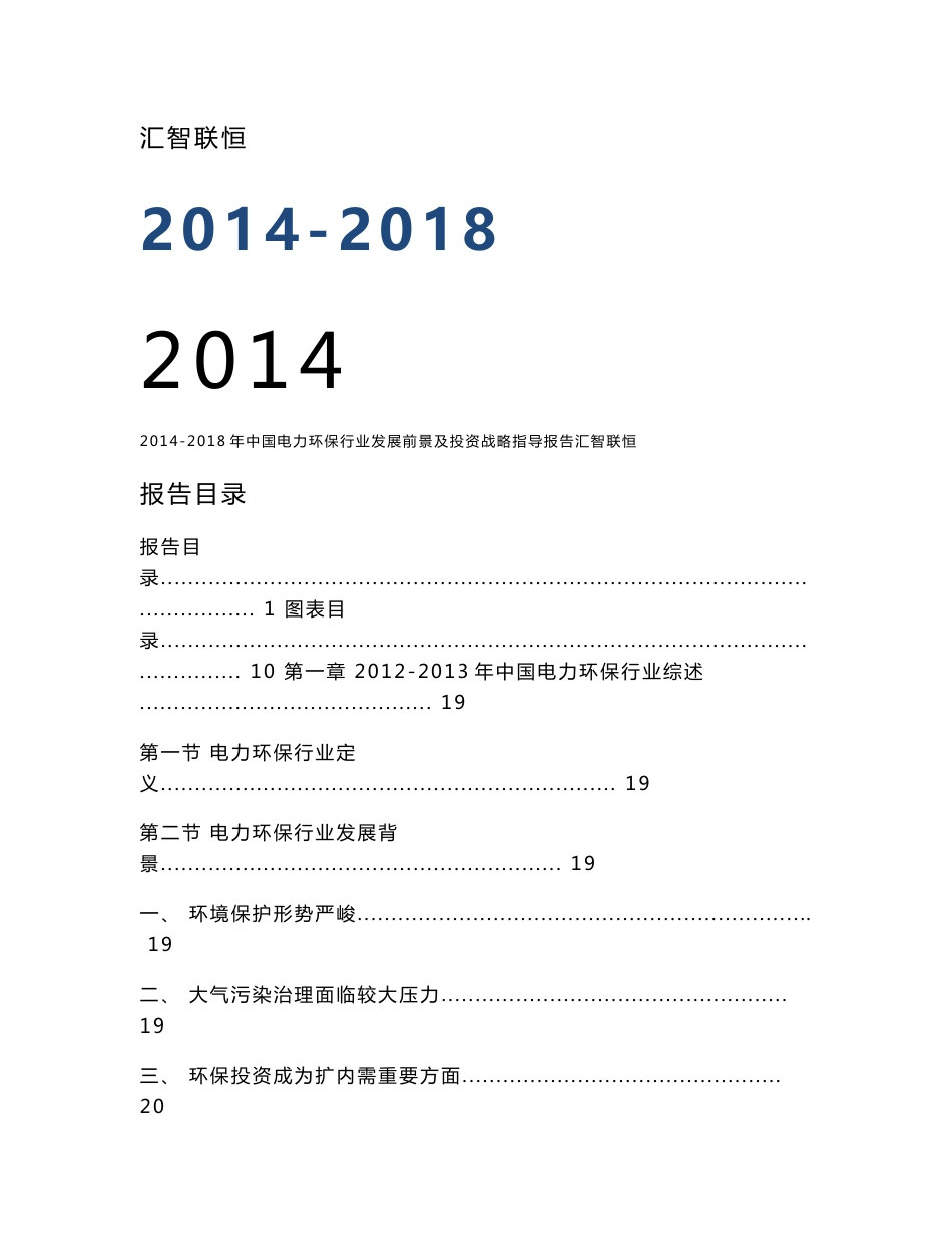 2014-2018年中国电力环保行业发展前景及投资战略指导报告_第1页