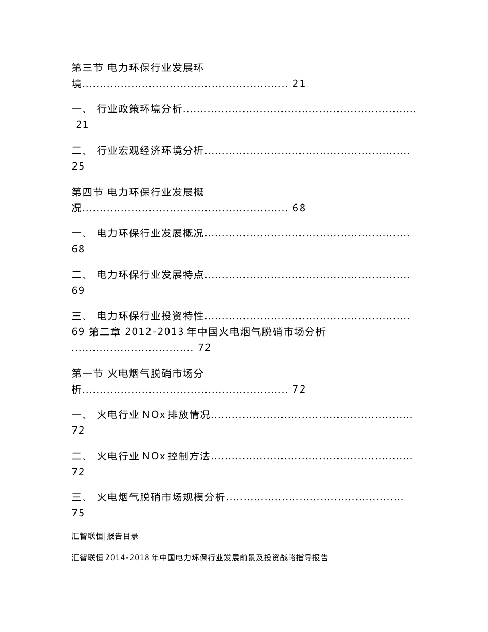 2014-2018年中国电力环保行业发展前景及投资战略指导报告_第2页