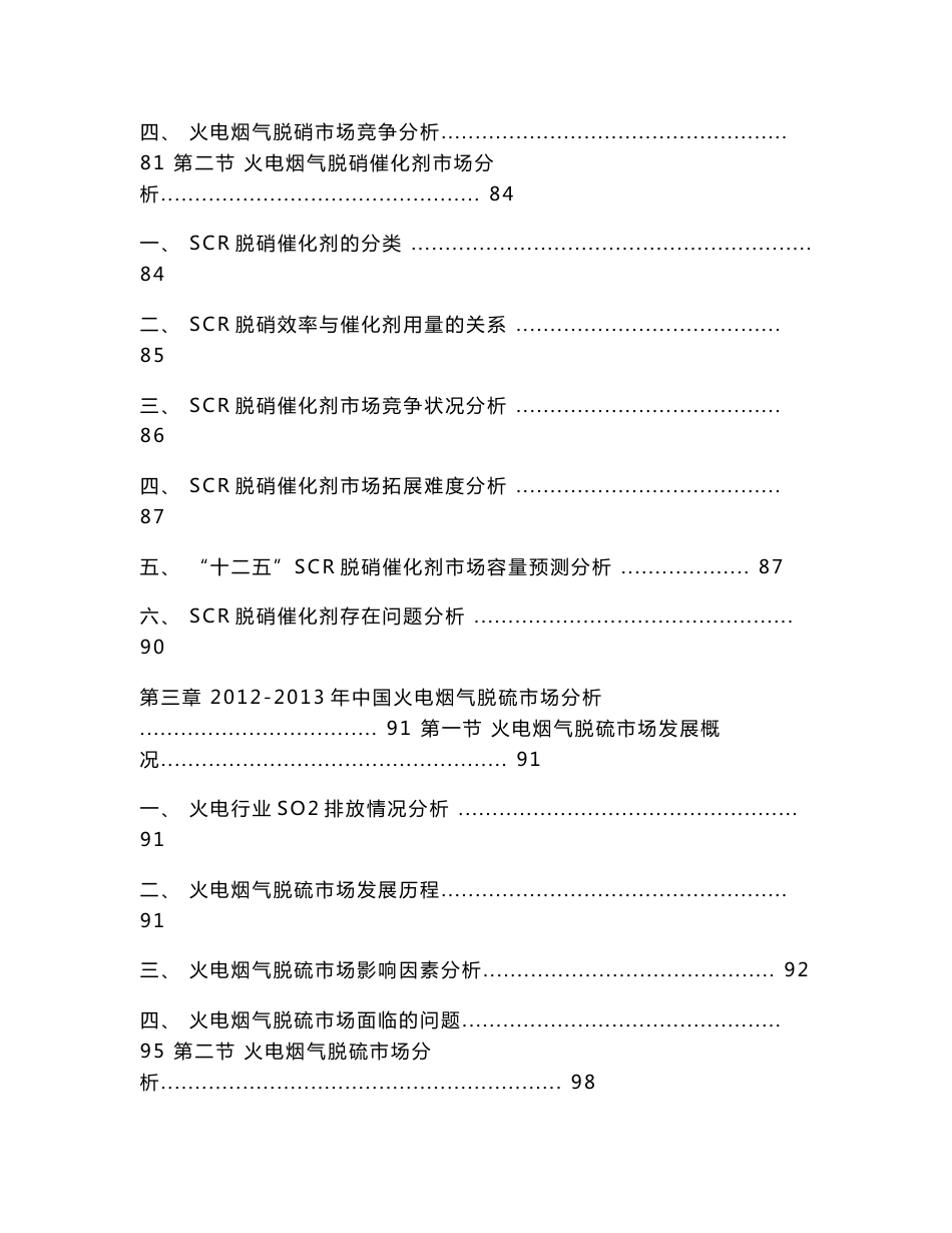 2014-2018年中国电力环保行业发展前景及投资战略指导报告_第3页