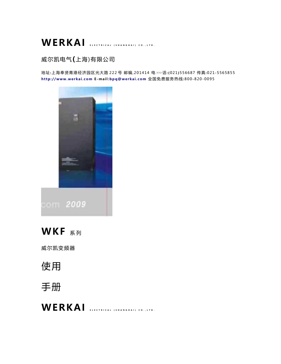 威尔凯WKF系列变频器使用说明书_第1页