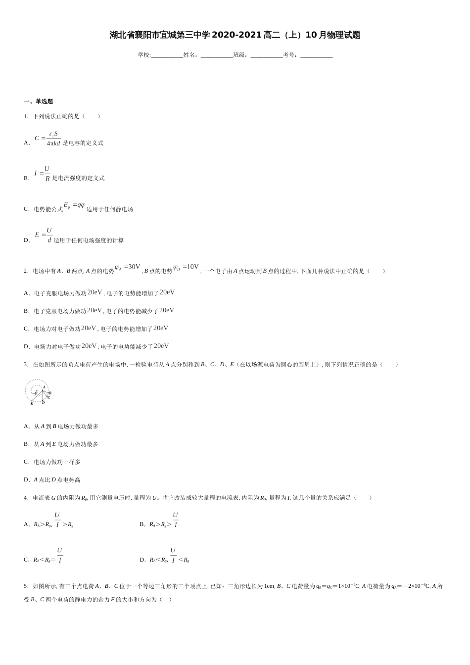 湖北省襄阳市宜城第三中学2020-2021高二（上）10月物理试题-43376e0f354d4ba393a84ad30fd65aed_第1页