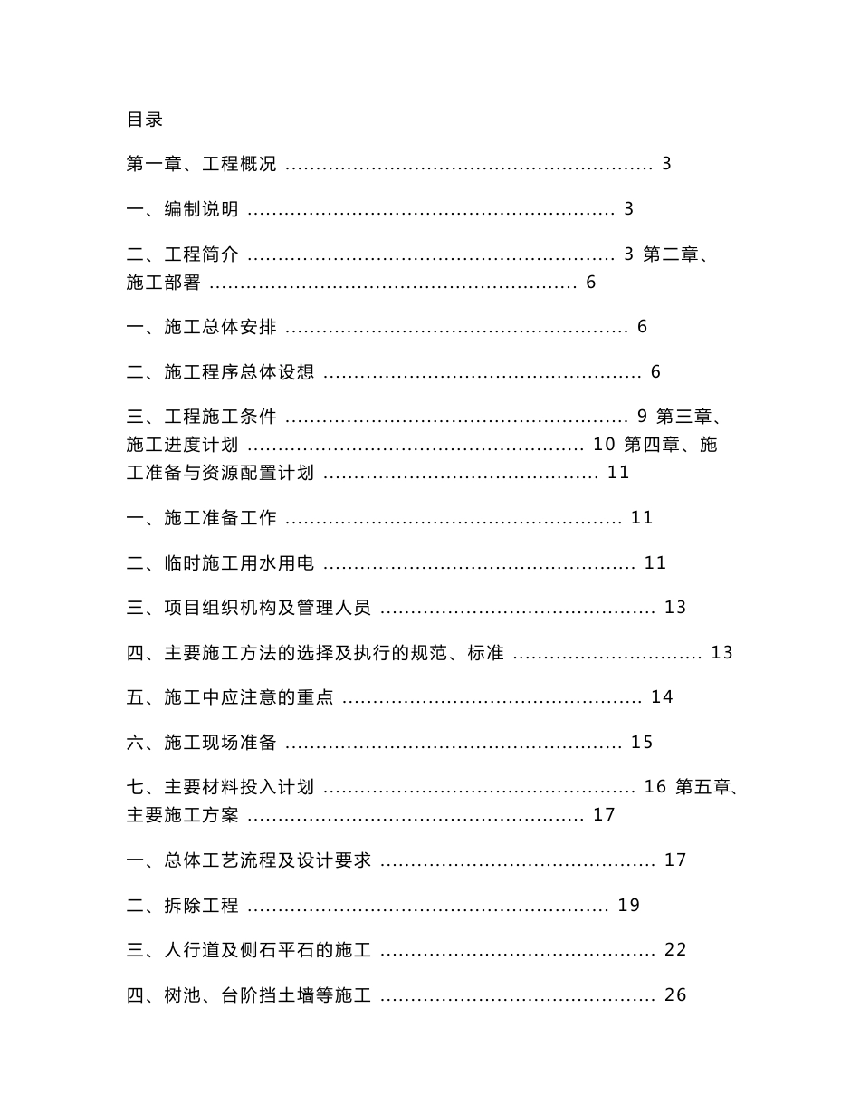 湖北园区道路综合改造工程施工组织设计方案_第1页