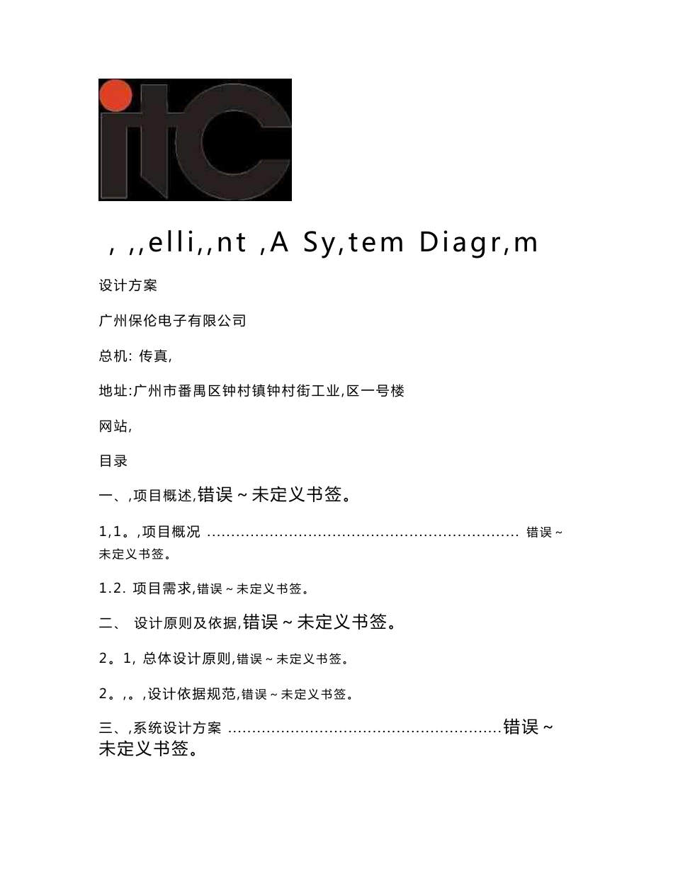 itc-小区公共广播系统方案设计说明书_第1页