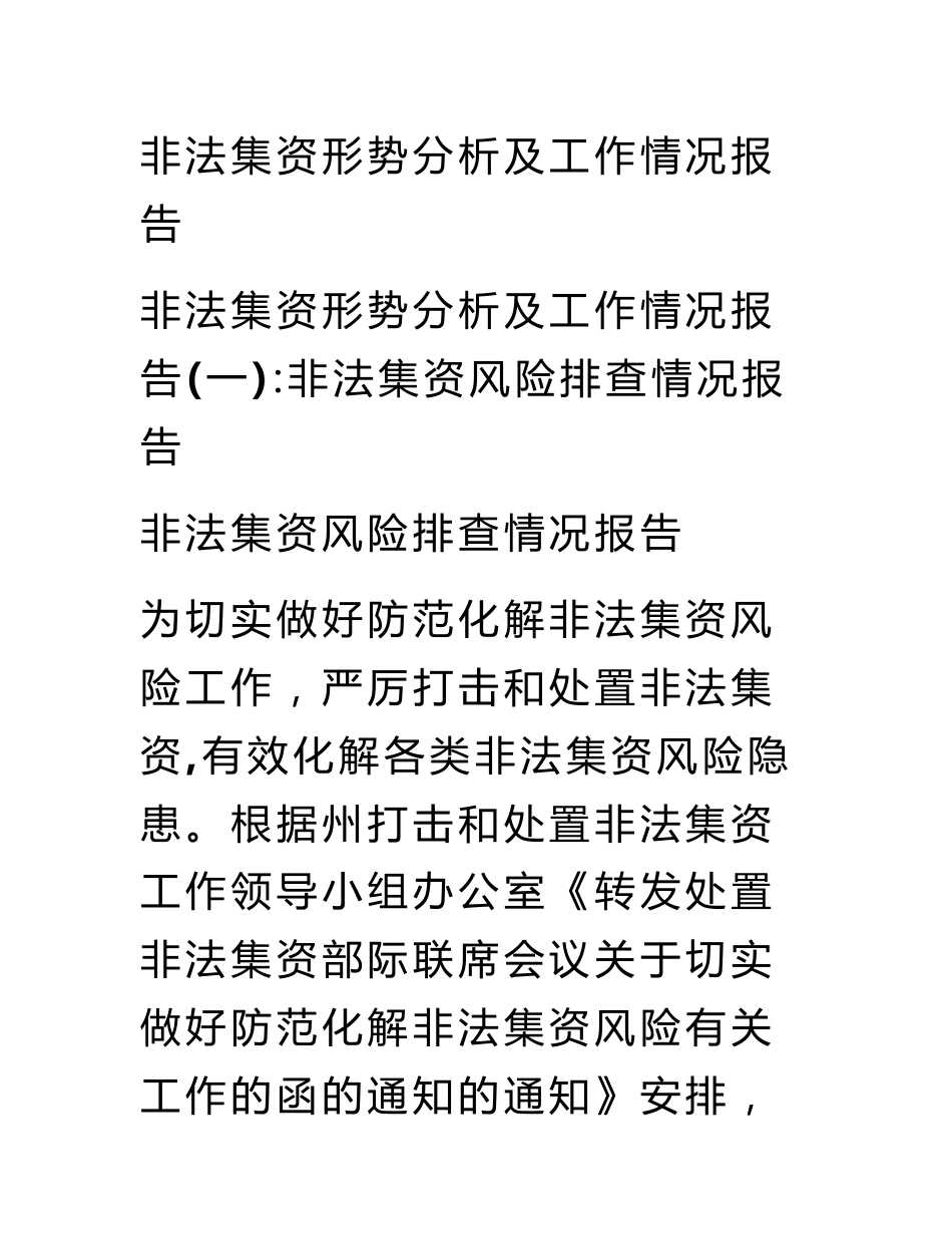 非法集资形势分析及工作情况报告_第1页