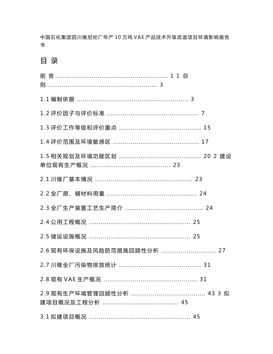 四川年产10万吨VAE升级改造项目环境影响报告书（公开版）_第1页