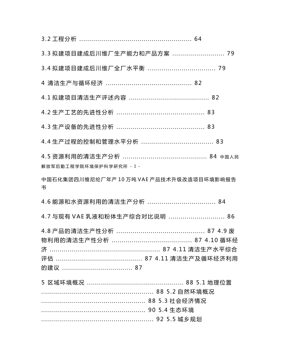 四川年产10万吨VAE升级改造项目环境影响报告书（公开版）_第2页