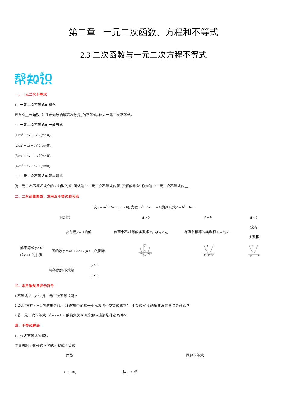 2.3二次函数与一元二次方程不等式-2020-2021学年高一数学同步课堂帮帮帮（人教A版2019必修第一册）_第1页