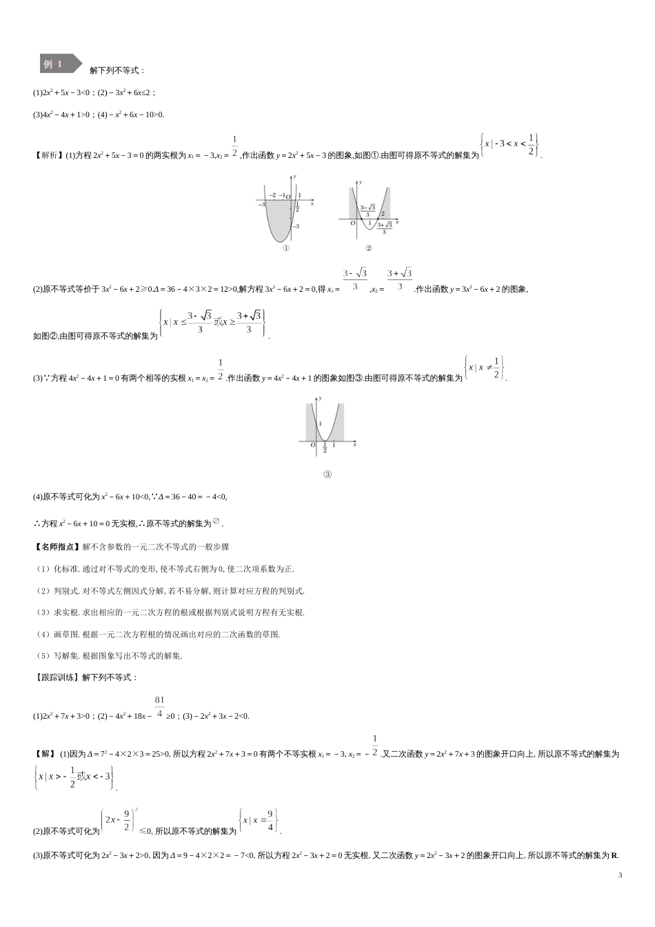 2.3二次函数与一元二次方程不等式-2020-2021学年高一数学同步课堂帮帮帮（人教A版2019必修第一册）_第3页