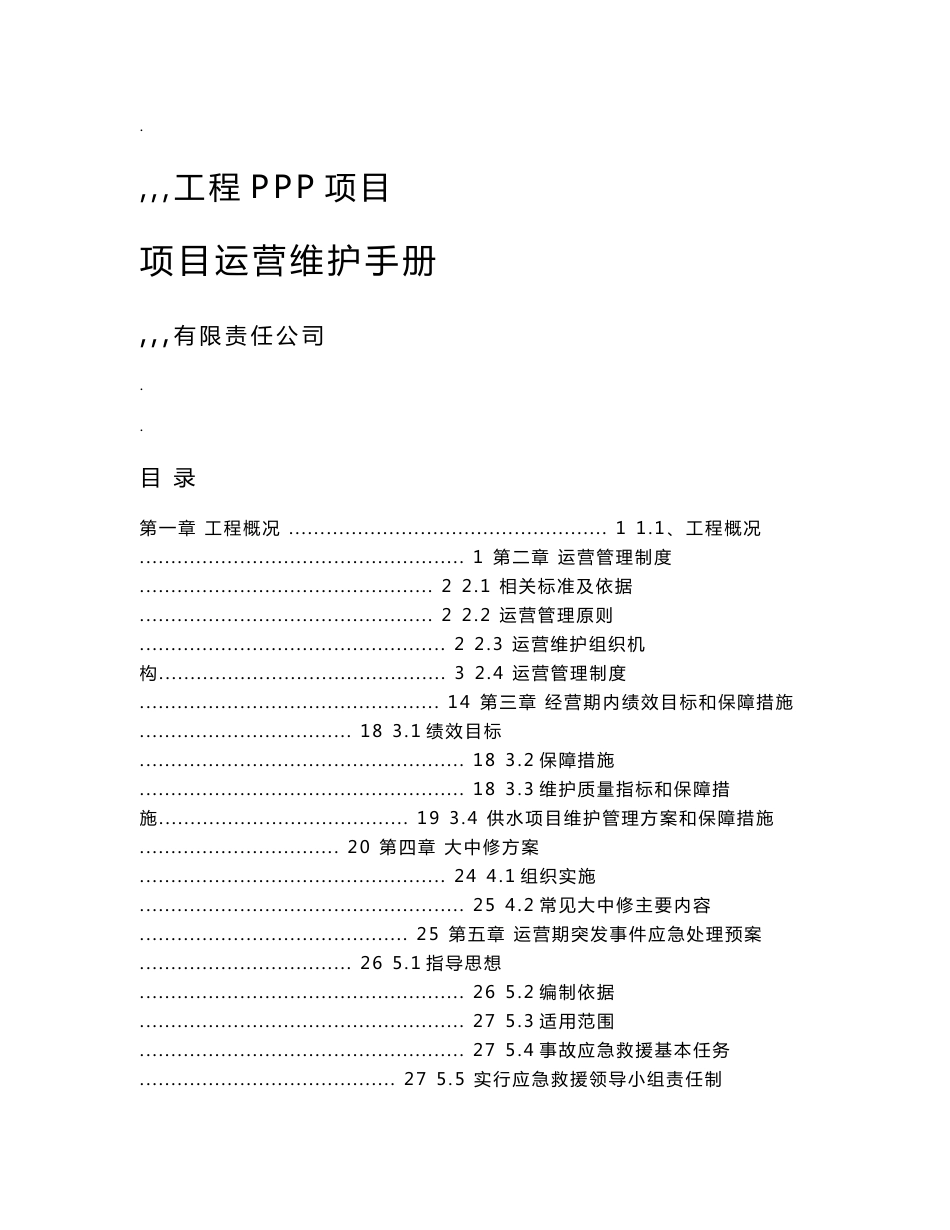 ppp项目运营维护手册_第1页