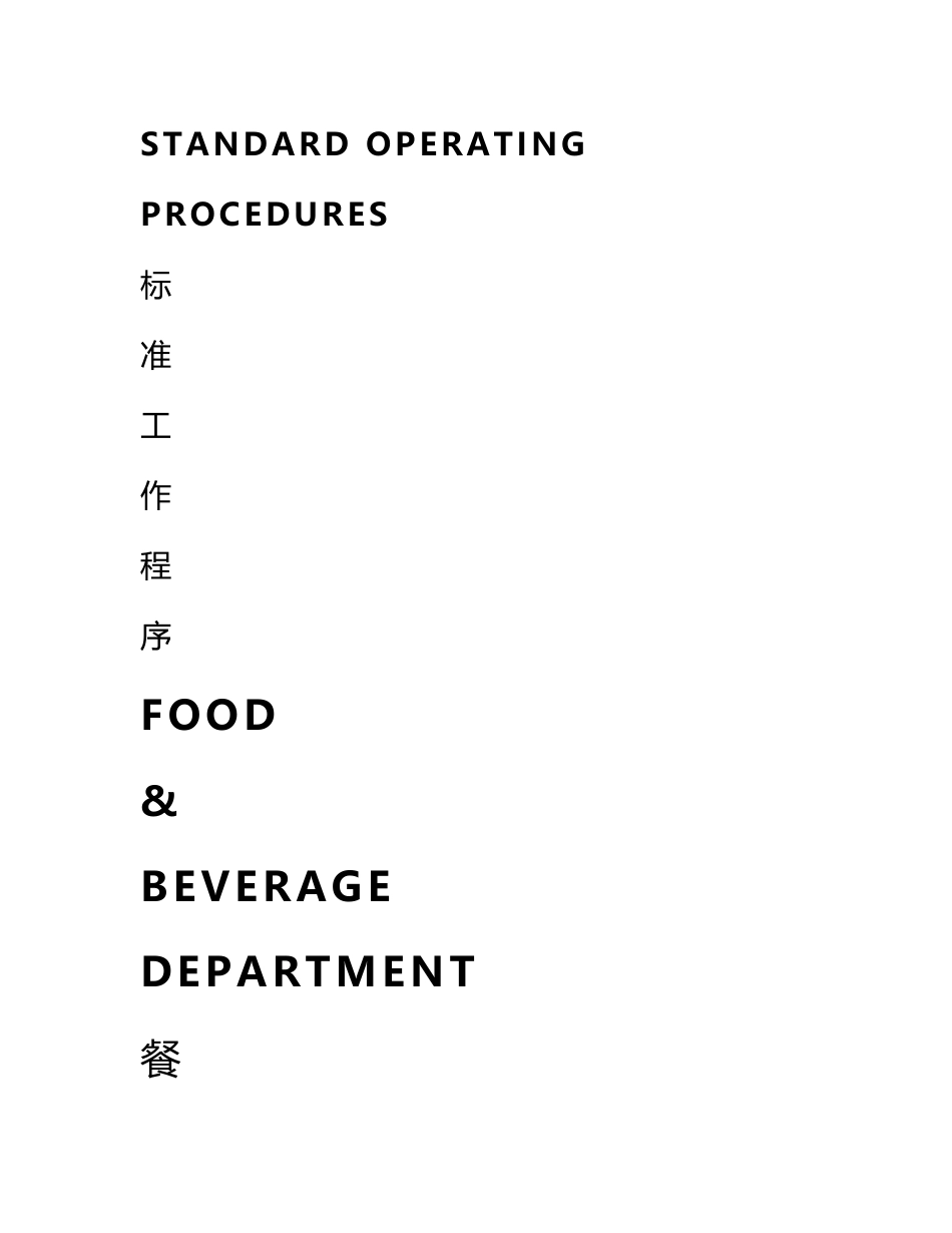 五星级酒店餐饮部员工操作手册SOP_第1页