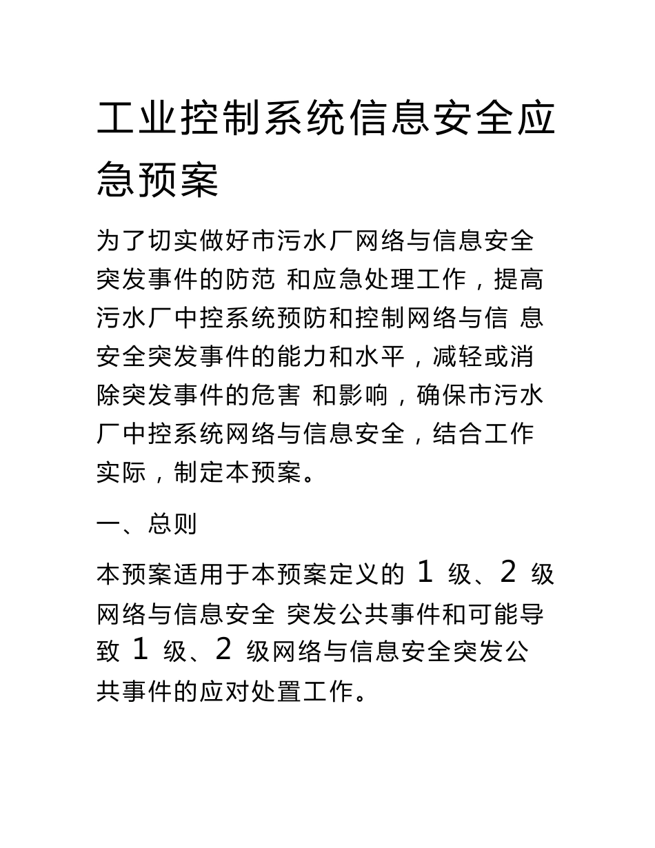 工业控制系统信息安全应急预案_第1页