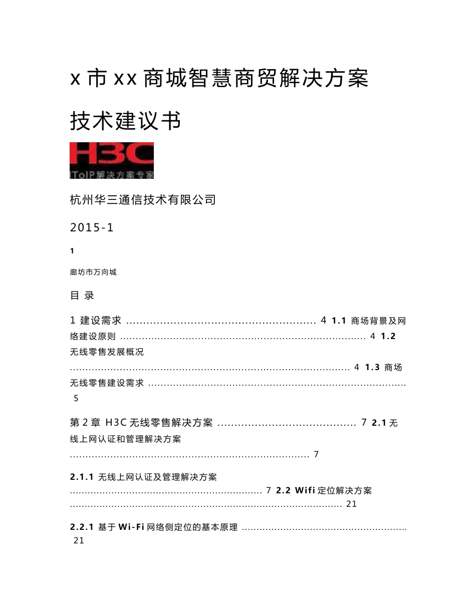 XX商城智慧商贸解决方案技术建议书_第1页