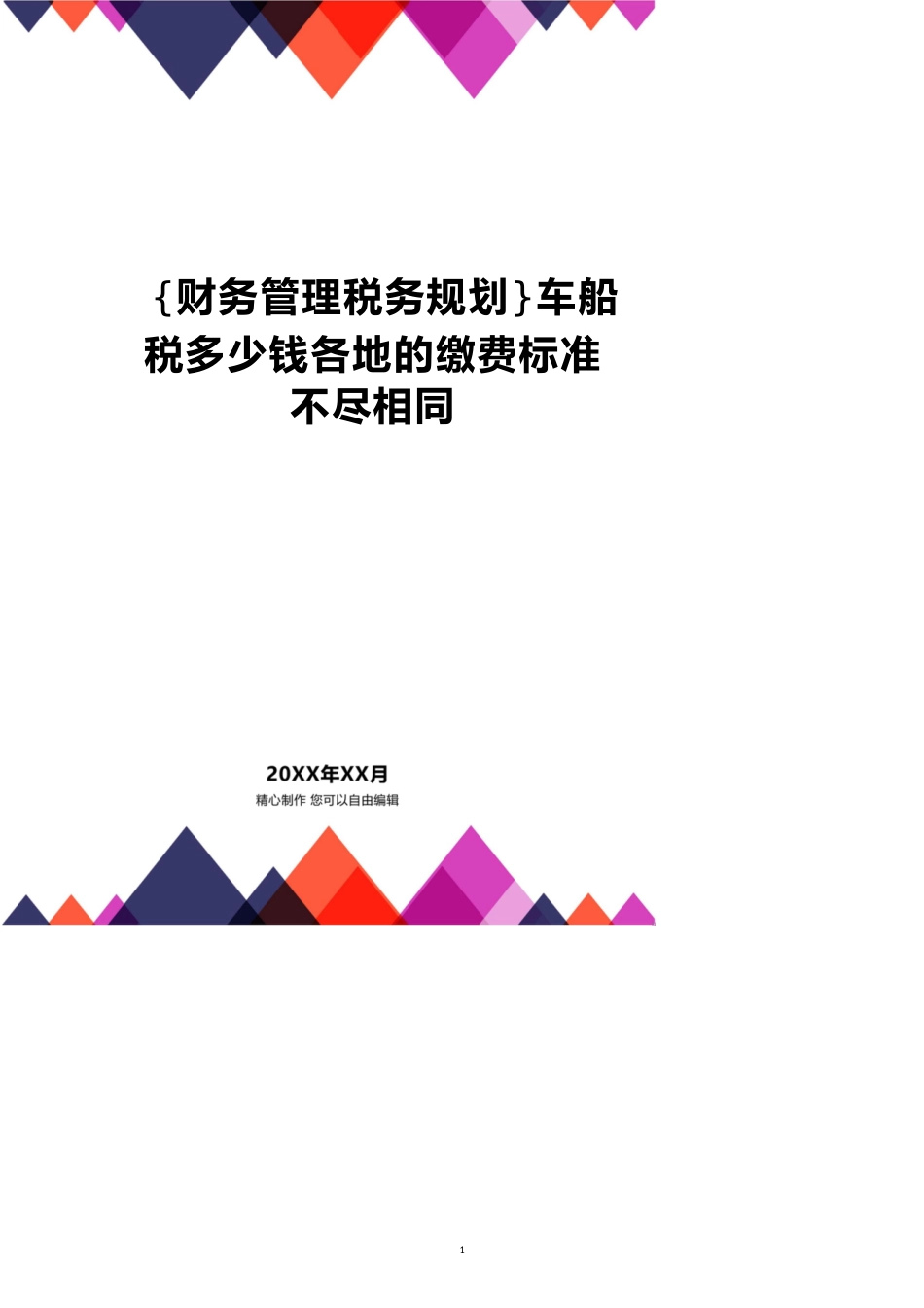 车船税多少钱各地的缴费标准不尽相同[共13页]_第1页