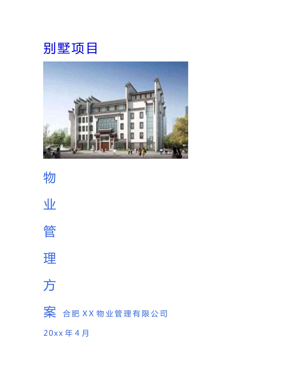 别墅项目物业高端服务方案(含测算)_第1页