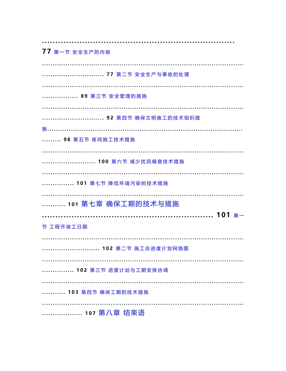 万象国际商业旅游中心二次装修工程投标施工组织设计（给排水电气）_第3页