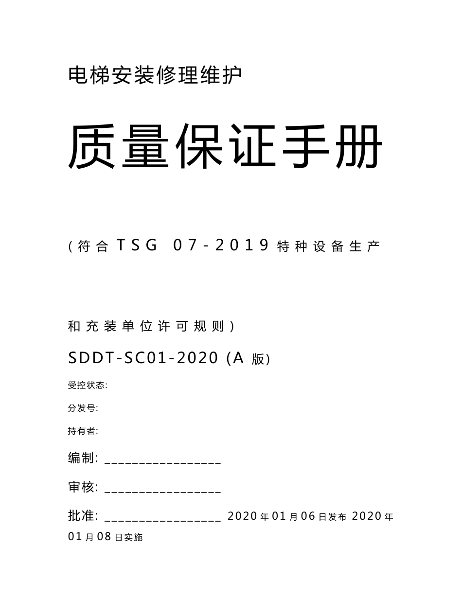 电梯安装改造维修质量保证手册2020版-电梯资质认证用资料，正规机构编制，符合TSG-2019要求79页_第1页