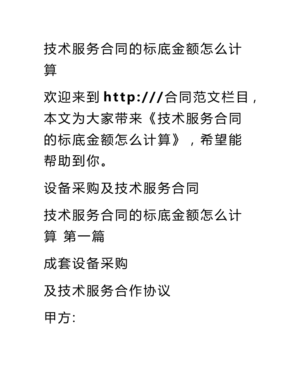 技术服务合同的标底金额怎么计算_第1页