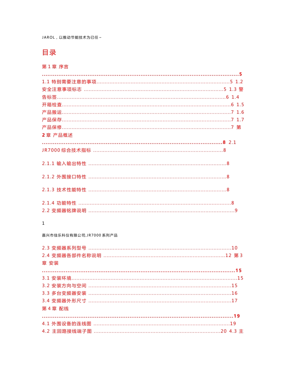 佳乐科仪变频器JR7000说明书_第1页