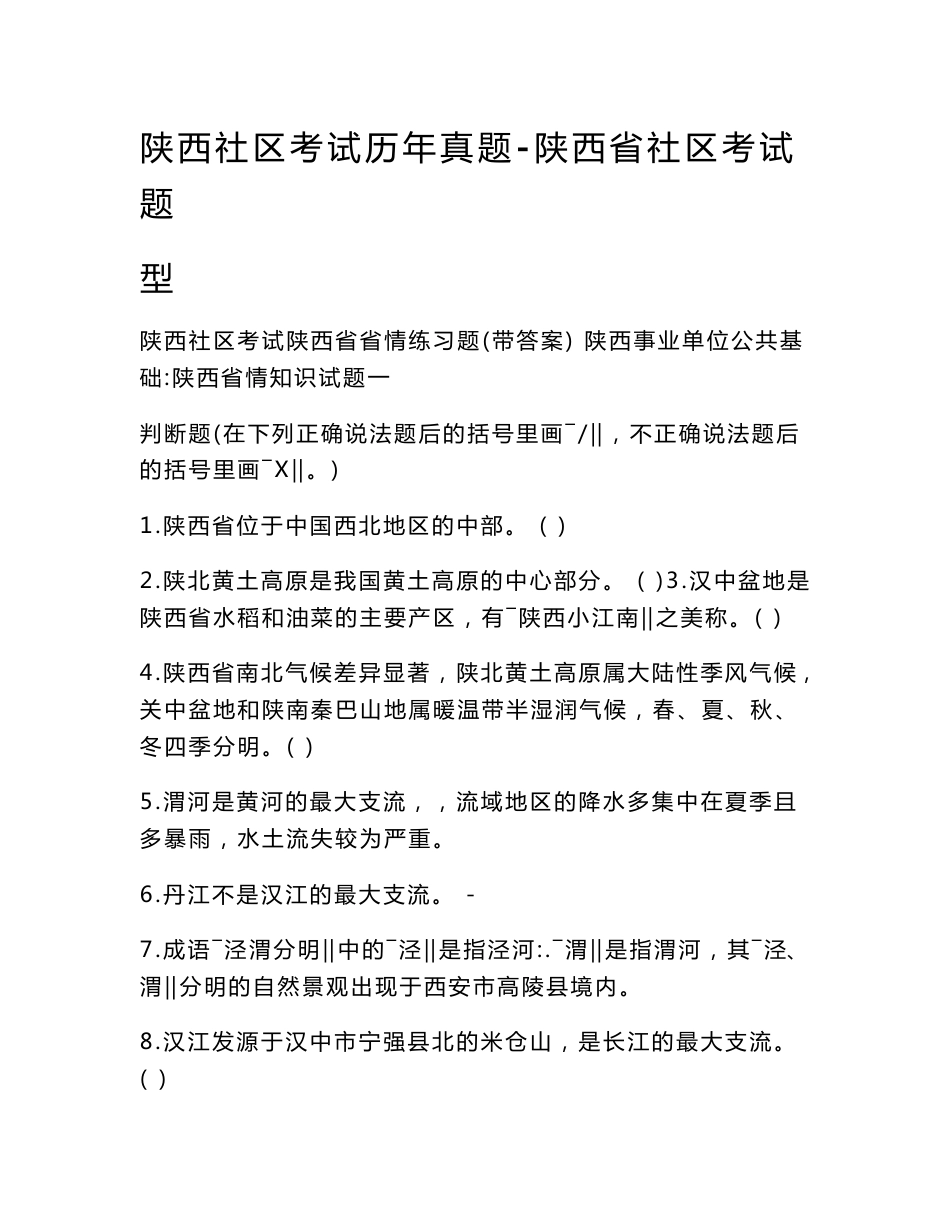 陕西社区考试历年真题-陕西省社区考试题型_第1页