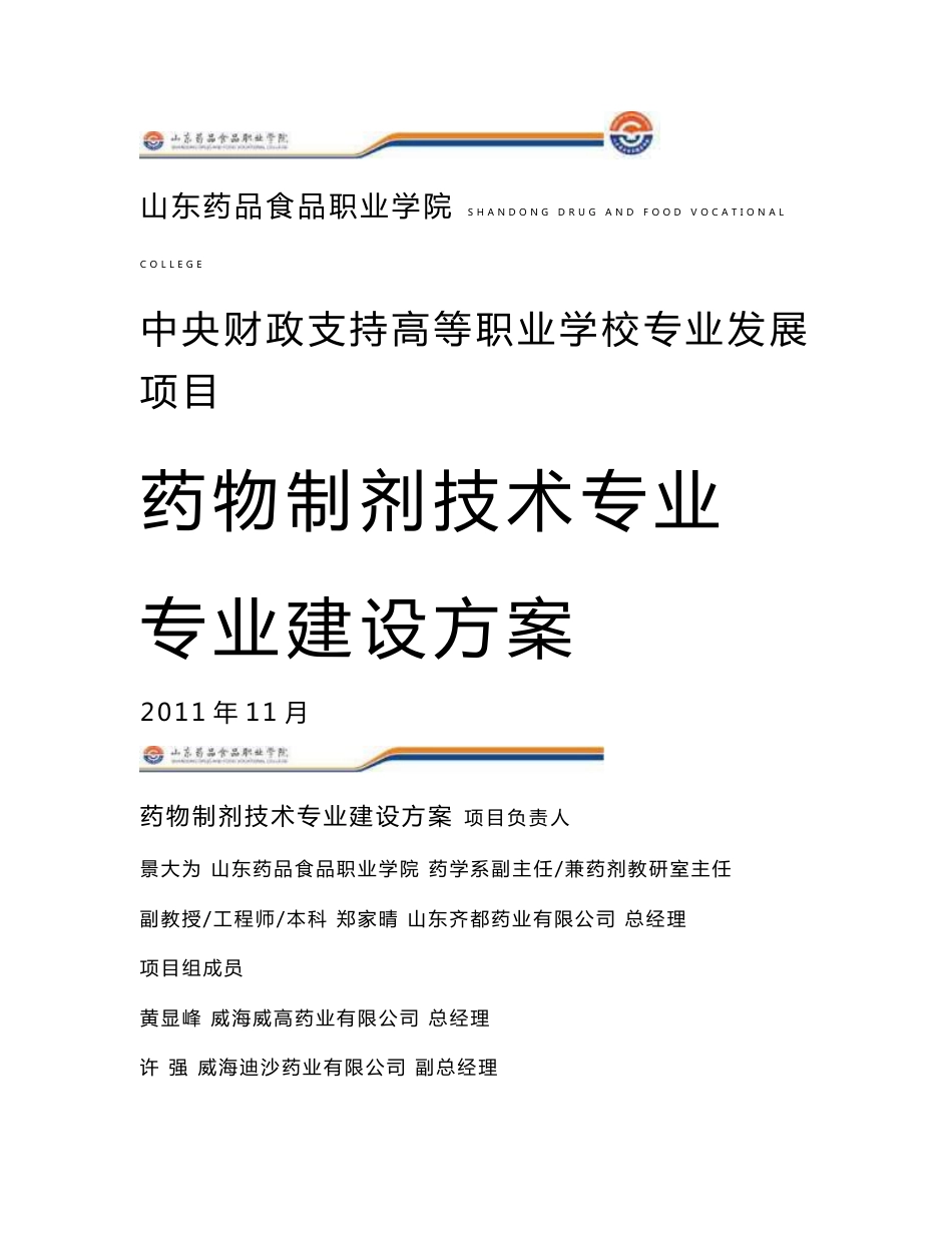 【山东药品食品职业学院】-药物制剂技术专业建设方案_第1页