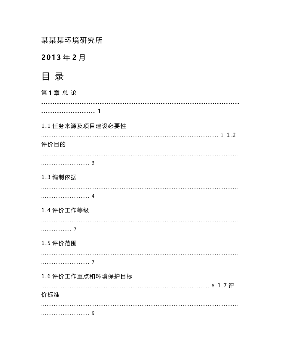 2013年某某一级公路建设项目环境影响评价报告书_第1页