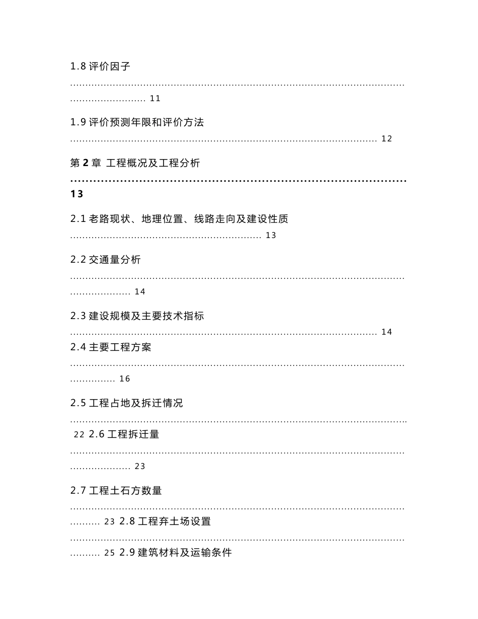 2013年某某一级公路建设项目环境影响评价报告书_第2页