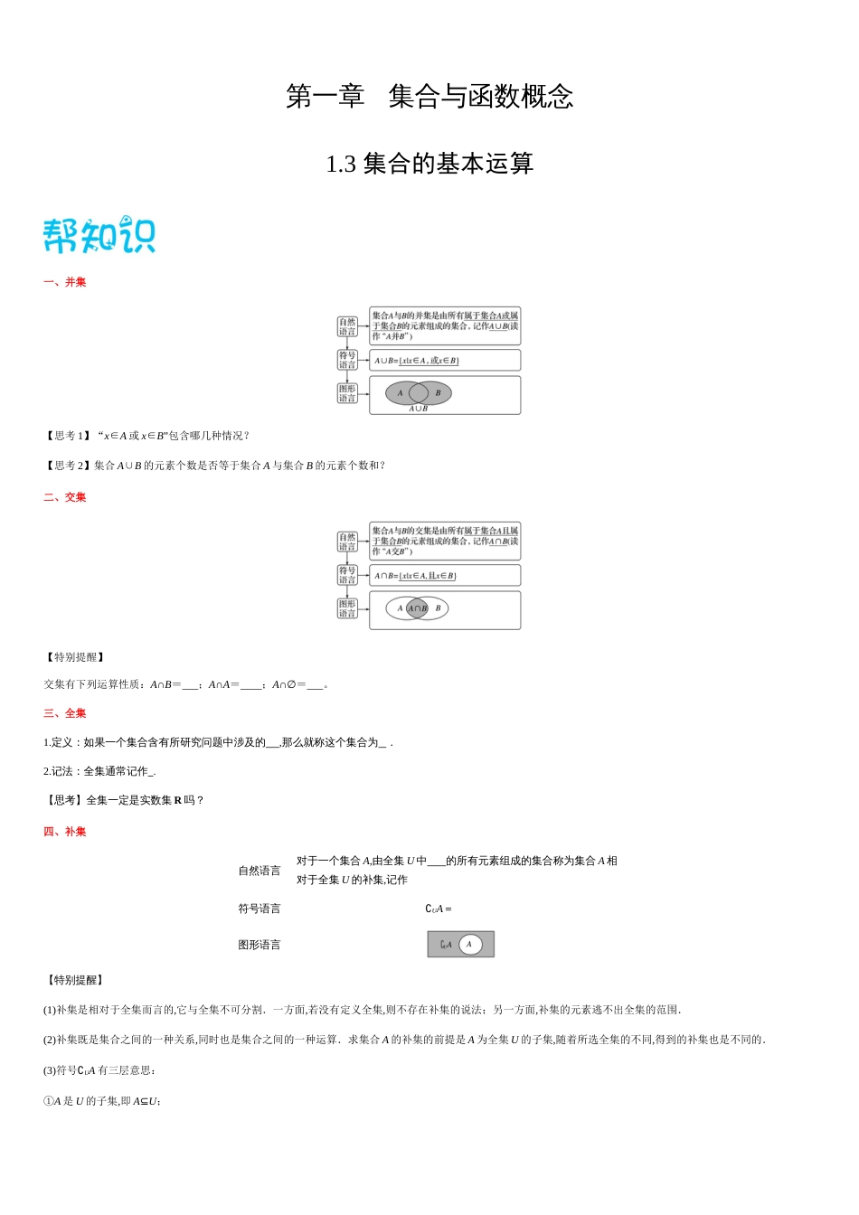 1.3集合的基本运算-2020-2021学年高一数学同步课堂帮帮帮（人教A版2019必修第一册）_第1页