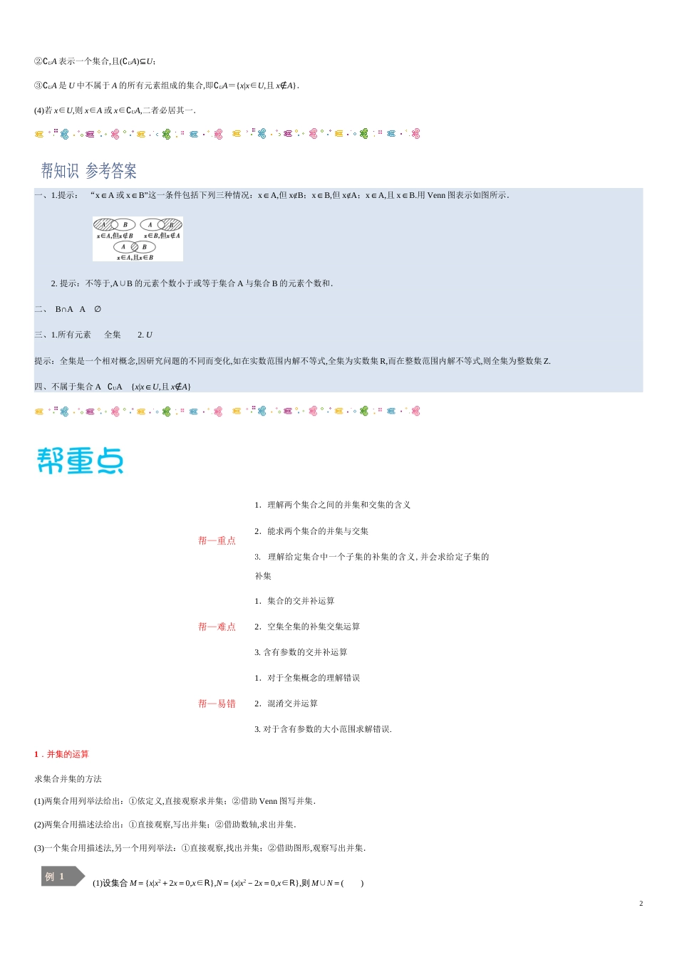 1.3集合的基本运算-2020-2021学年高一数学同步课堂帮帮帮（人教A版2019必修第一册）_第2页