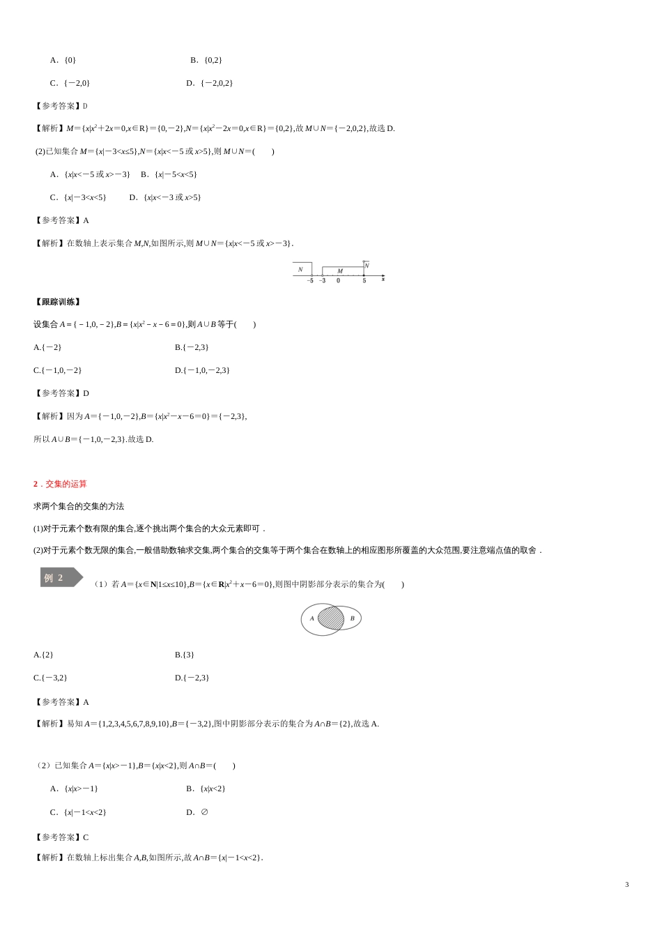 1.3集合的基本运算-2020-2021学年高一数学同步课堂帮帮帮（人教A版2019必修第一册）_第3页