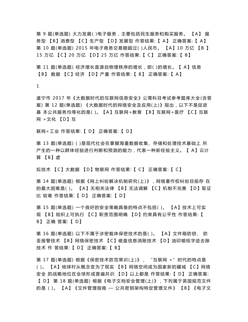 遂宁市2017年《大数据时代的互联网信息安全》公需科目试题及答案_第2页