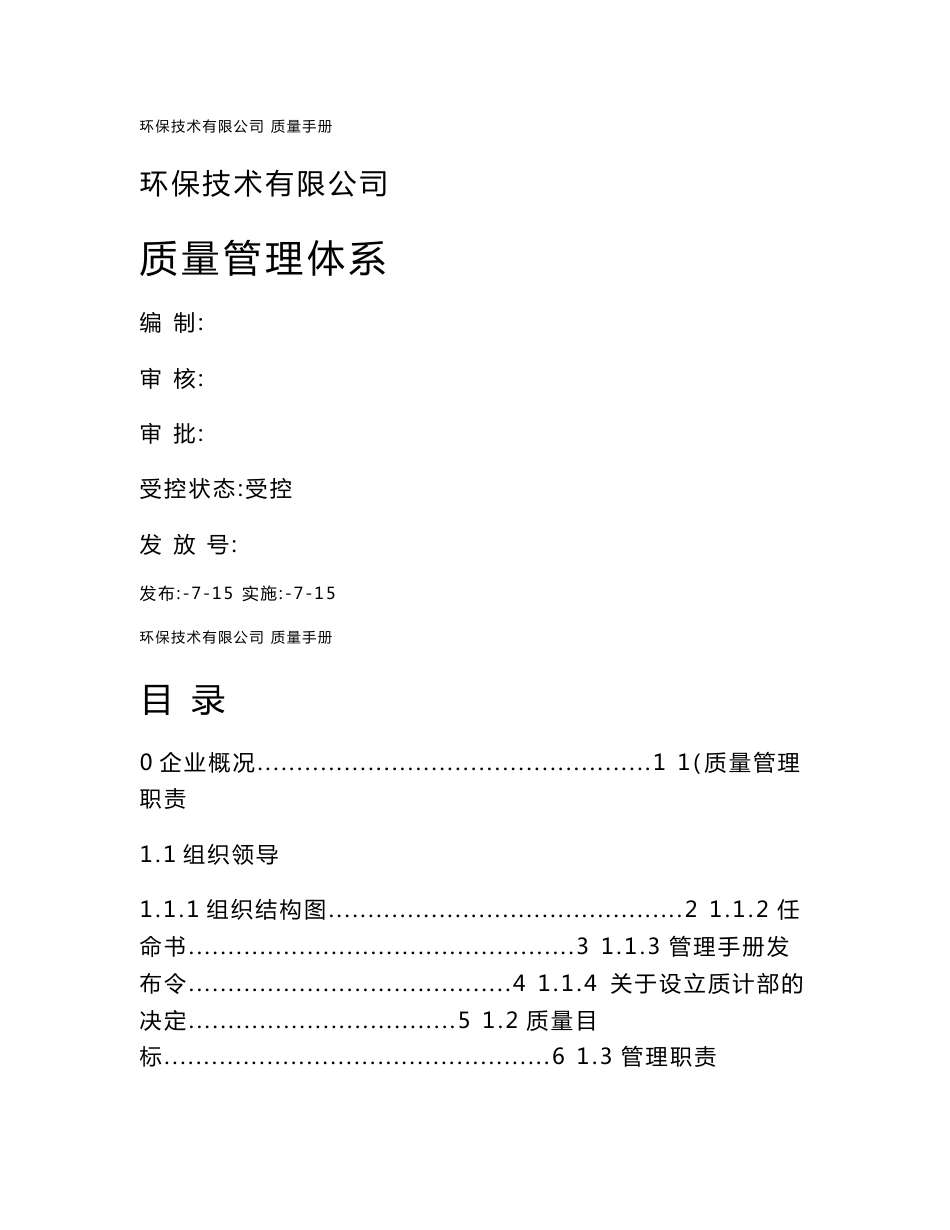 环保技术有限公司质量手册_第1页