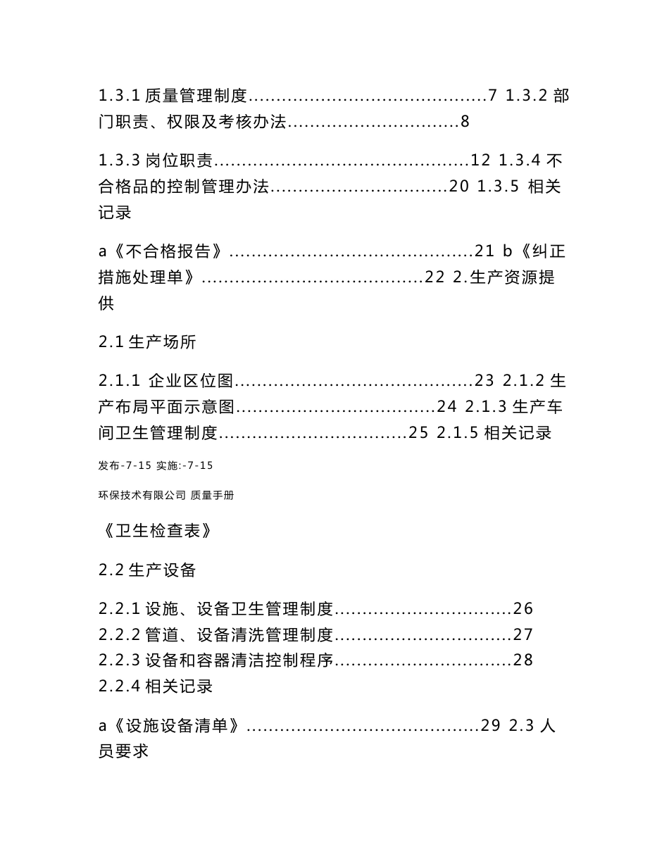 环保技术有限公司质量手册_第2页