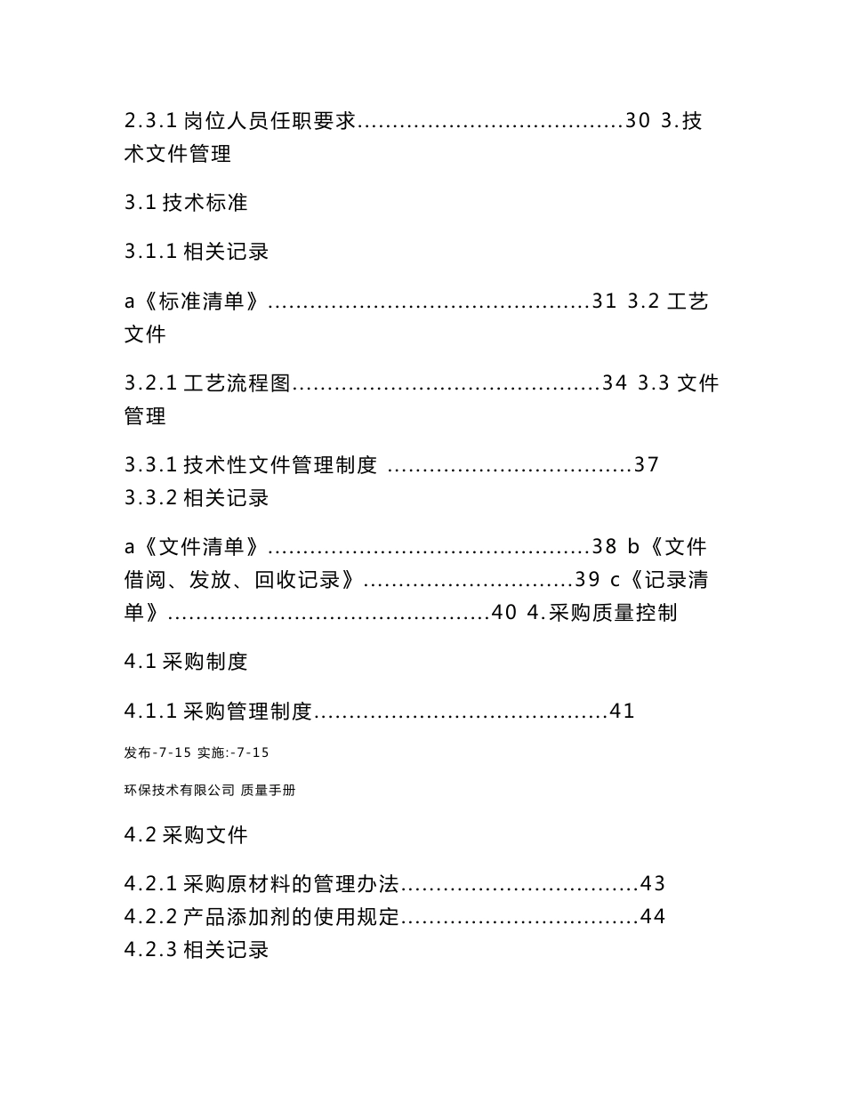 环保技术有限公司质量手册_第3页