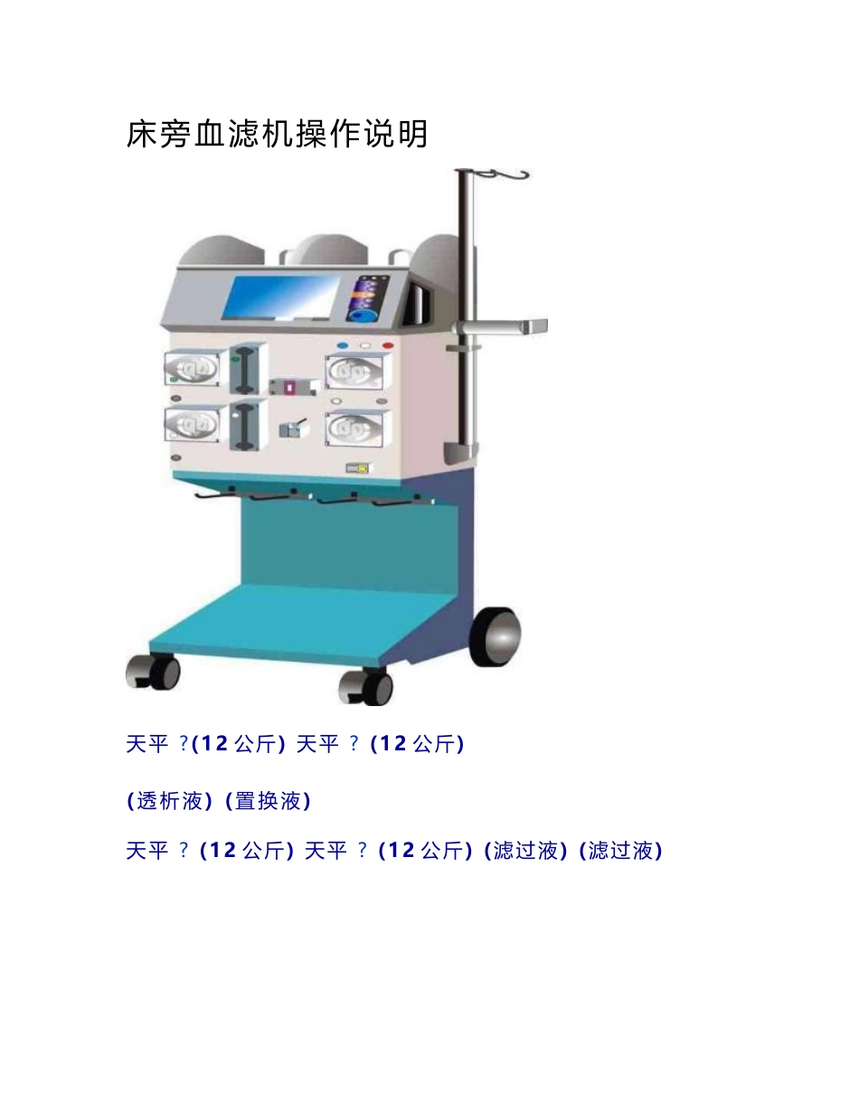 床旁血滤机操作说明_第1页