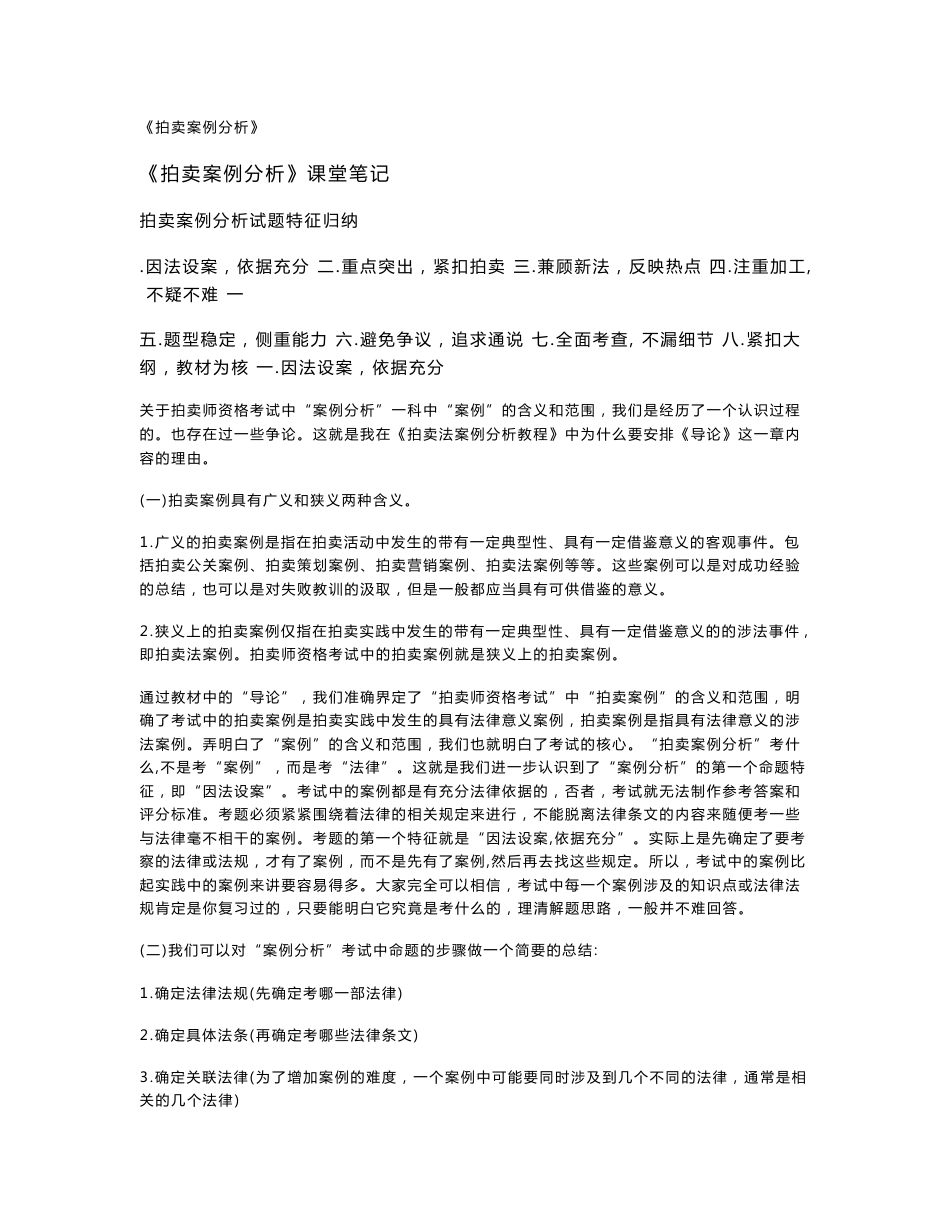 《拍卖案例分析》课堂笔记+《中拍协的案例分析》+《2010拍卖师考试》_第1页