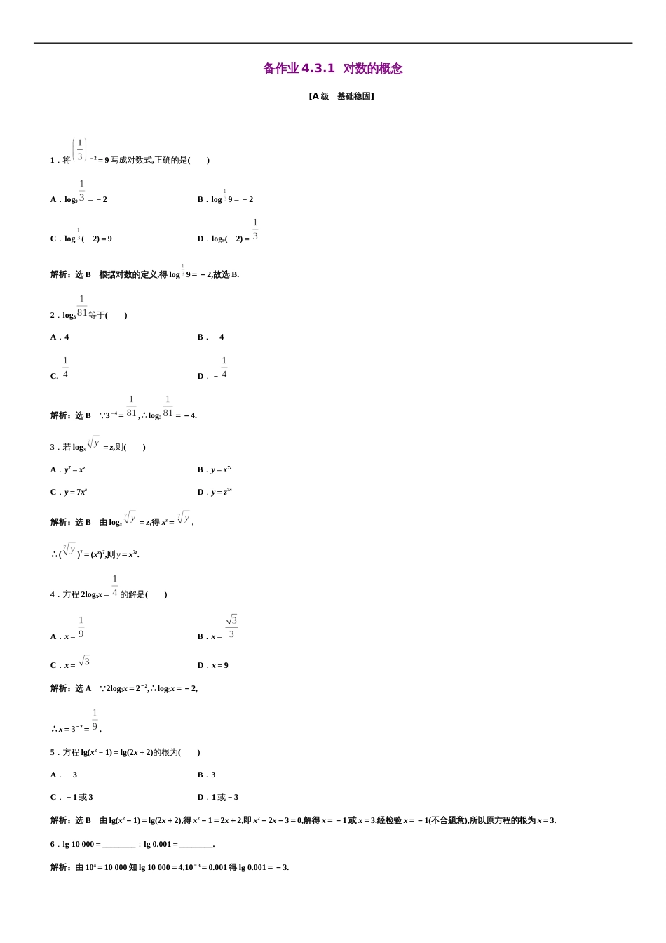 第4章 4.3.1 对数的概念（备作业）-【上好课】2020-2021学年高一数学同步备课系列（人教A版2019必修第一册）_第1页