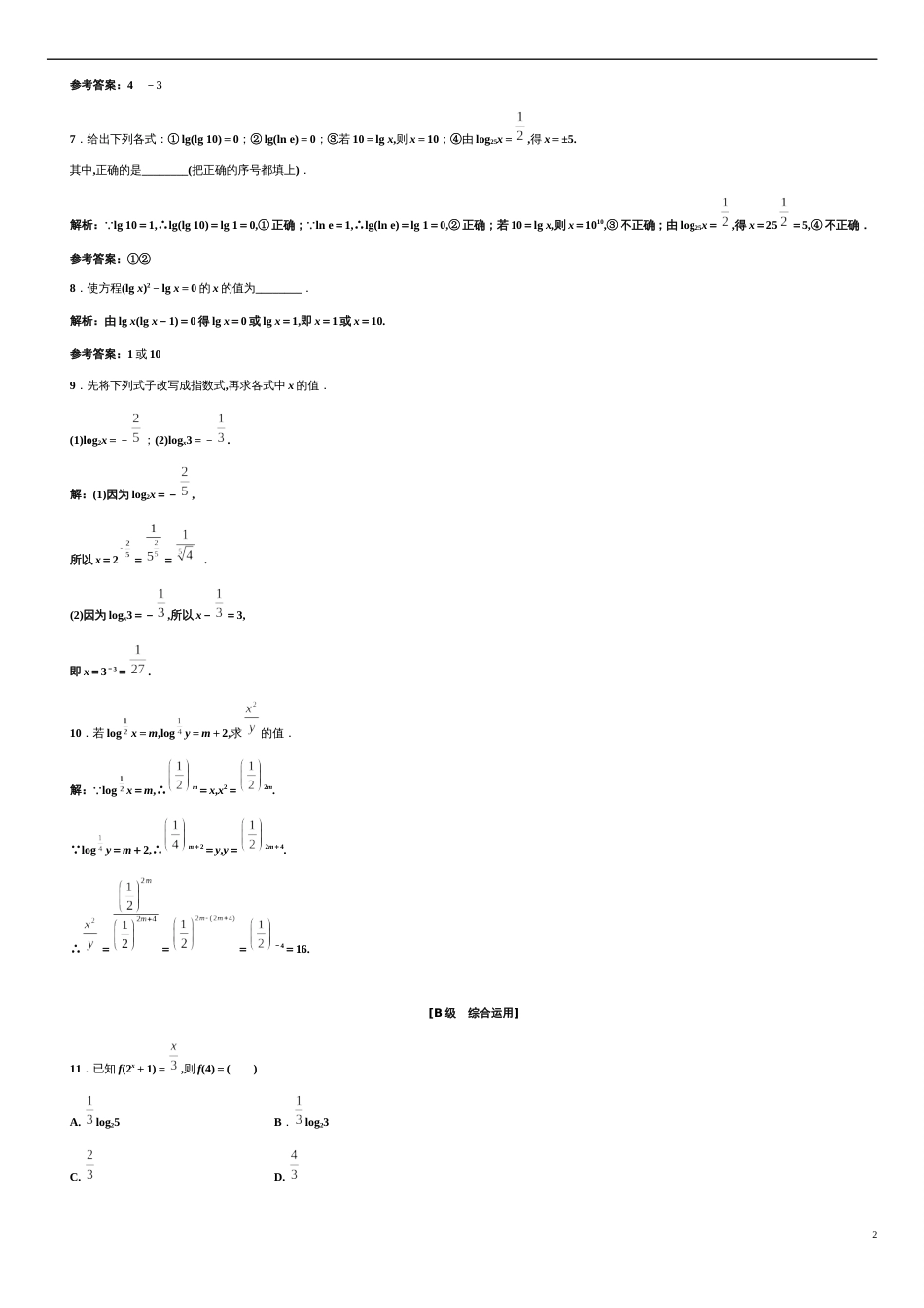 第4章 4.3.1 对数的概念（备作业）-【上好课】2020-2021学年高一数学同步备课系列（人教A版2019必修第一册）_第2页