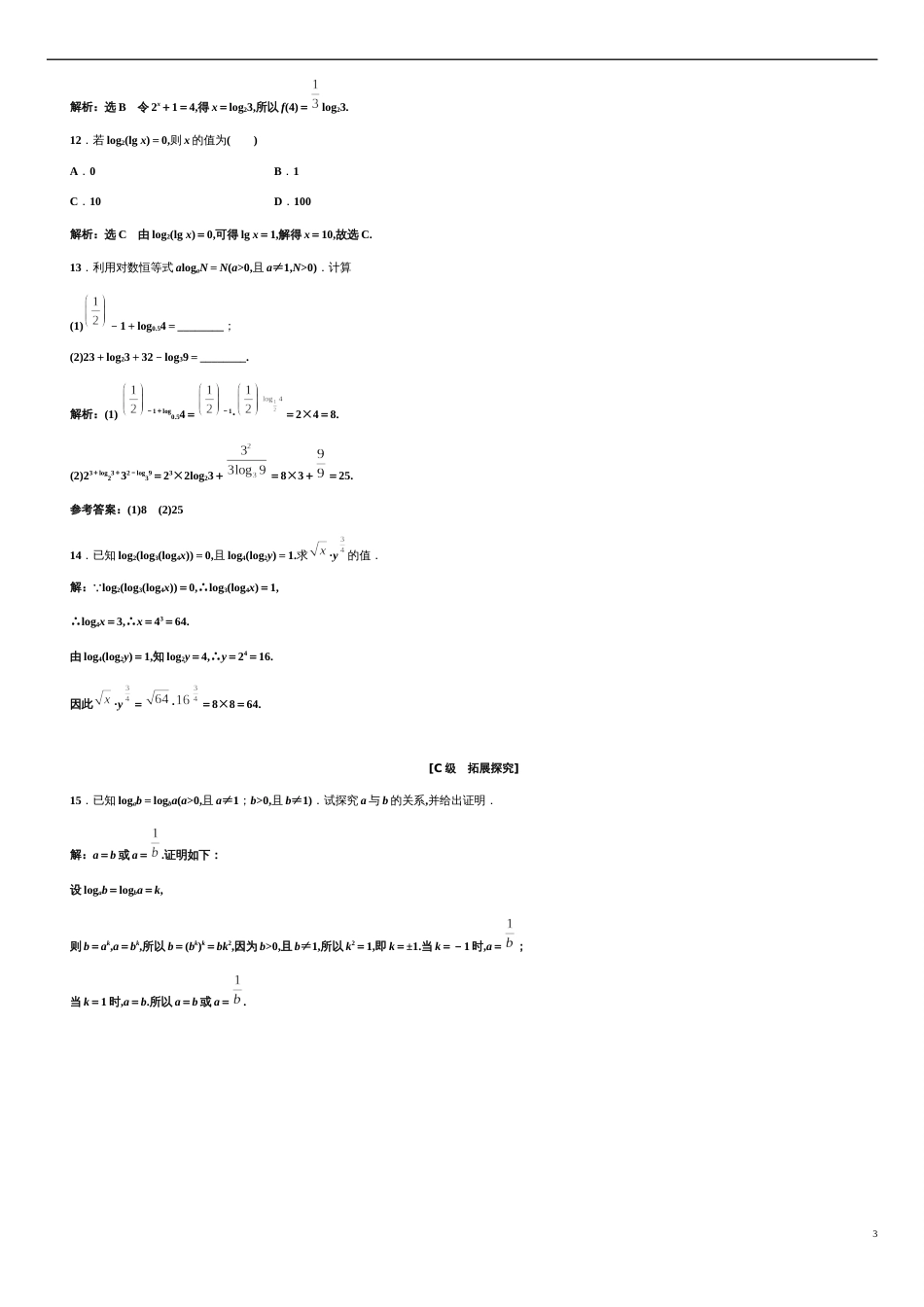 第4章 4.3.1 对数的概念（备作业）-【上好课】2020-2021学年高一数学同步备课系列（人教A版2019必修第一册）_第3页