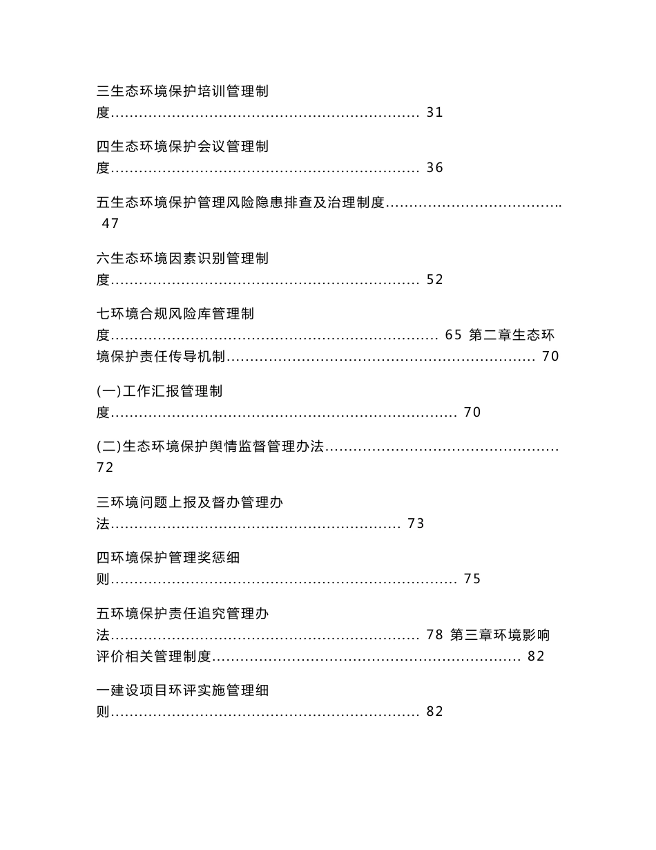 生产企业单位生态环境保护制度汇编模板（132页）-（2021年版）_第2页