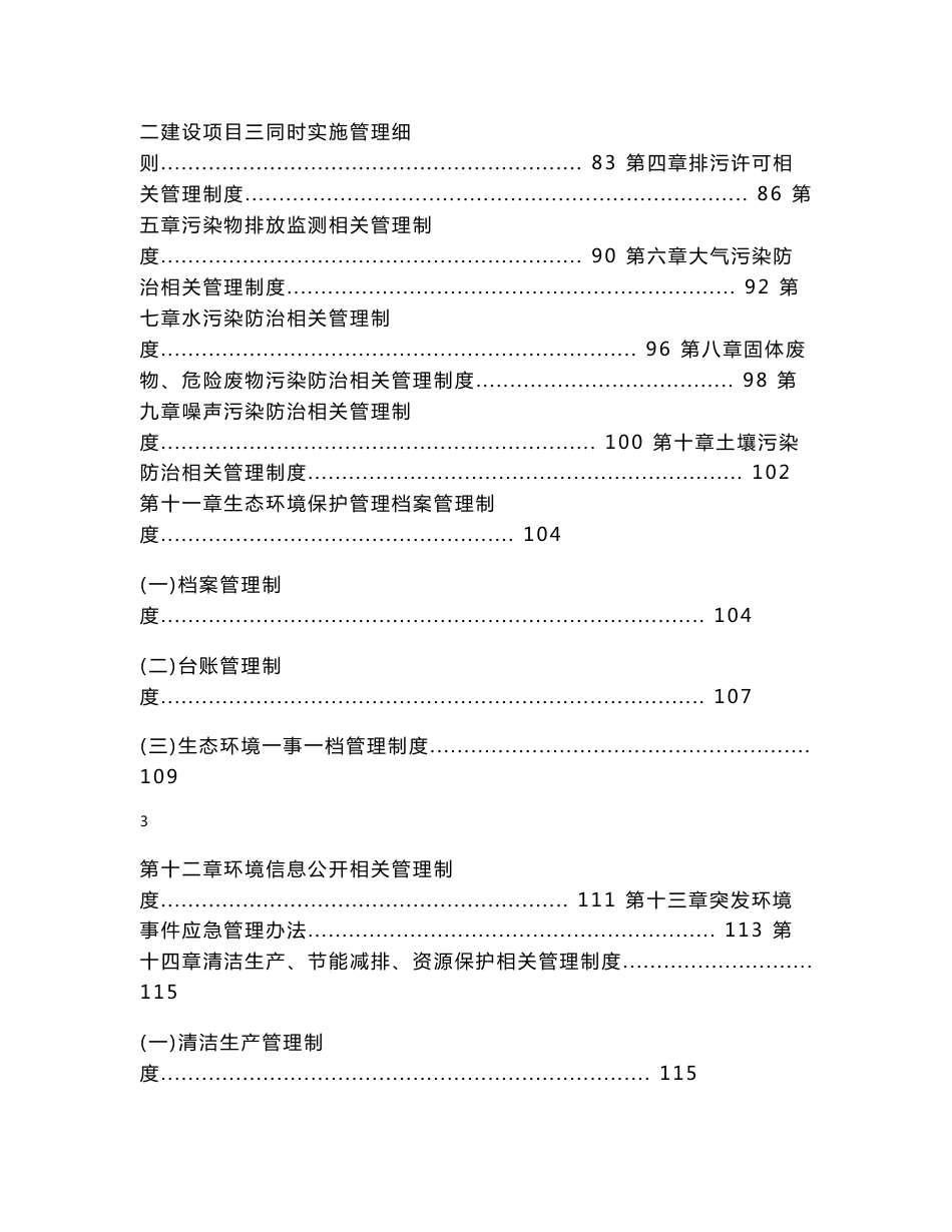 生产企业单位生态环境保护制度汇编模板（132页）-（2021年版）_第3页