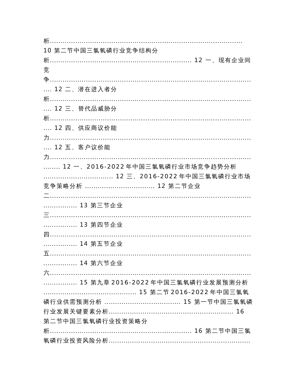 -2022年中国三氯氧磷市场运营态势报告（实用应用文）_第3页