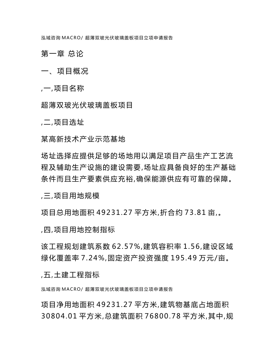 超薄双玻光伏玻璃盖板项目立项申请报告样例参考_第1页