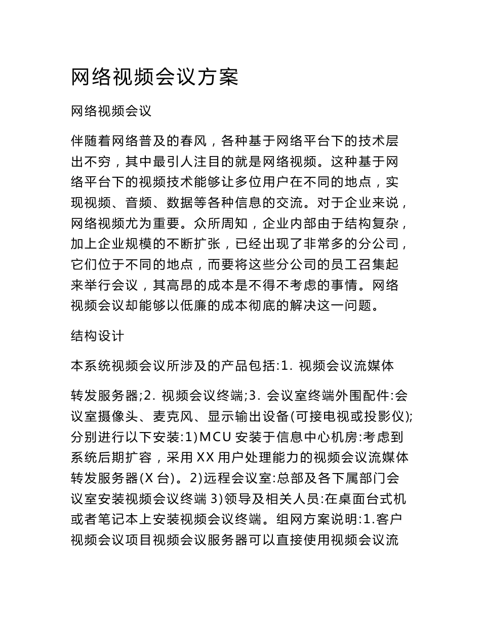 网络视频会议方案_第1页