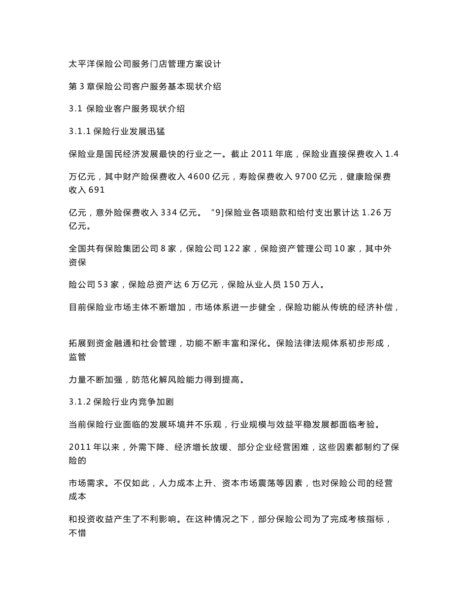 太平洋保险公司服务门店管理方案设计_第1页