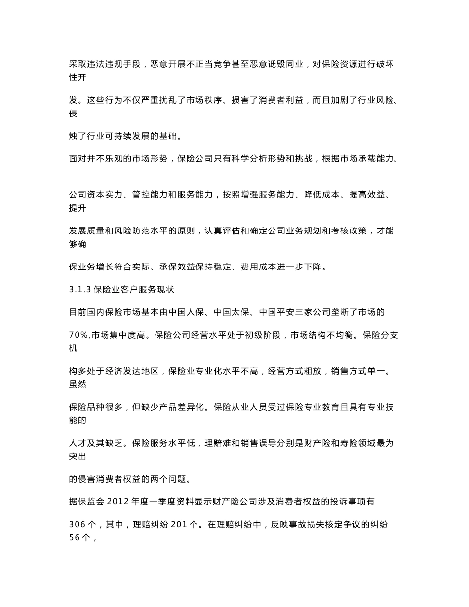 太平洋保险公司服务门店管理方案设计_第2页