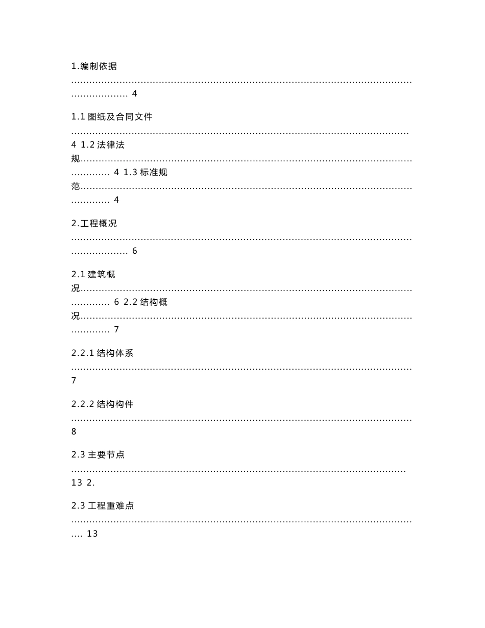 海南大型超高层商住综合体钢结构加工方案（145页，附图）_第1页