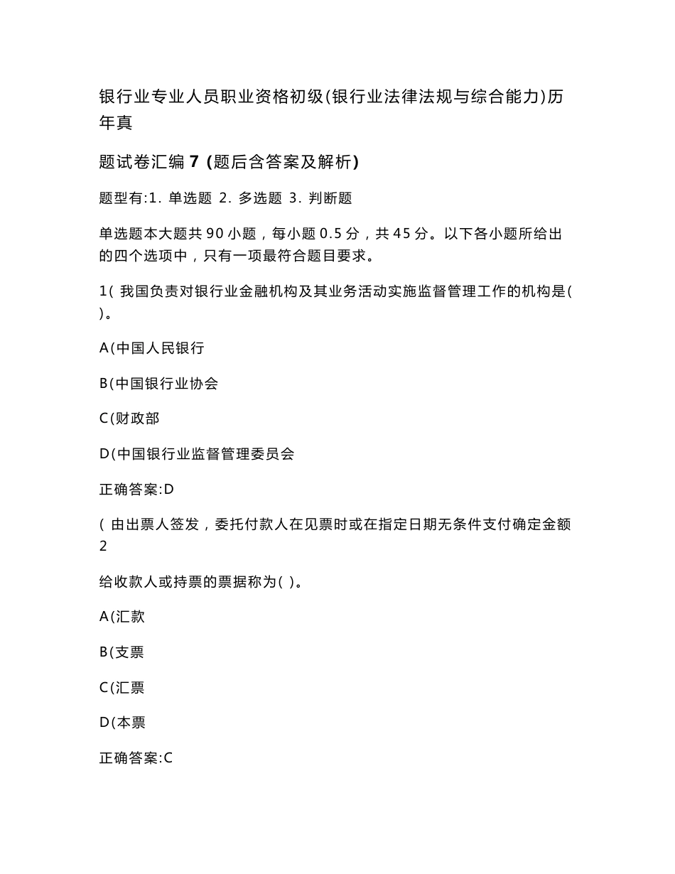 银行业专业人员职业资格初级（银行业法律法规与综合能力）历年真题试卷汇编7(题后含答案及解析)_第1页