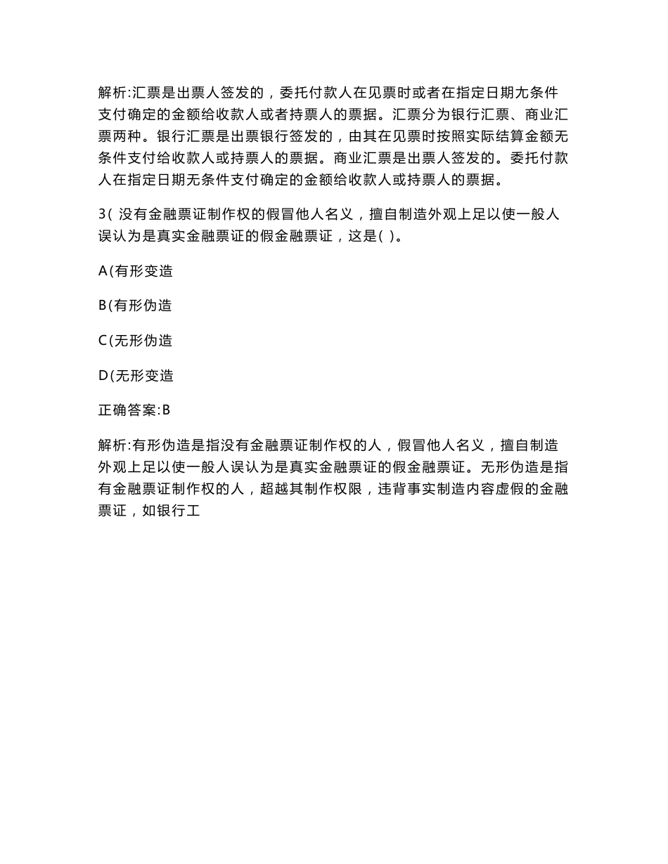 银行业专业人员职业资格初级（银行业法律法规与综合能力）历年真题试卷汇编7(题后含答案及解析)_第2页