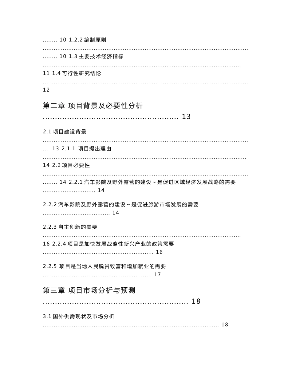 XXXX观光农业有限公司汽车影院及野外露营建设项目可行性研究报告_第2页