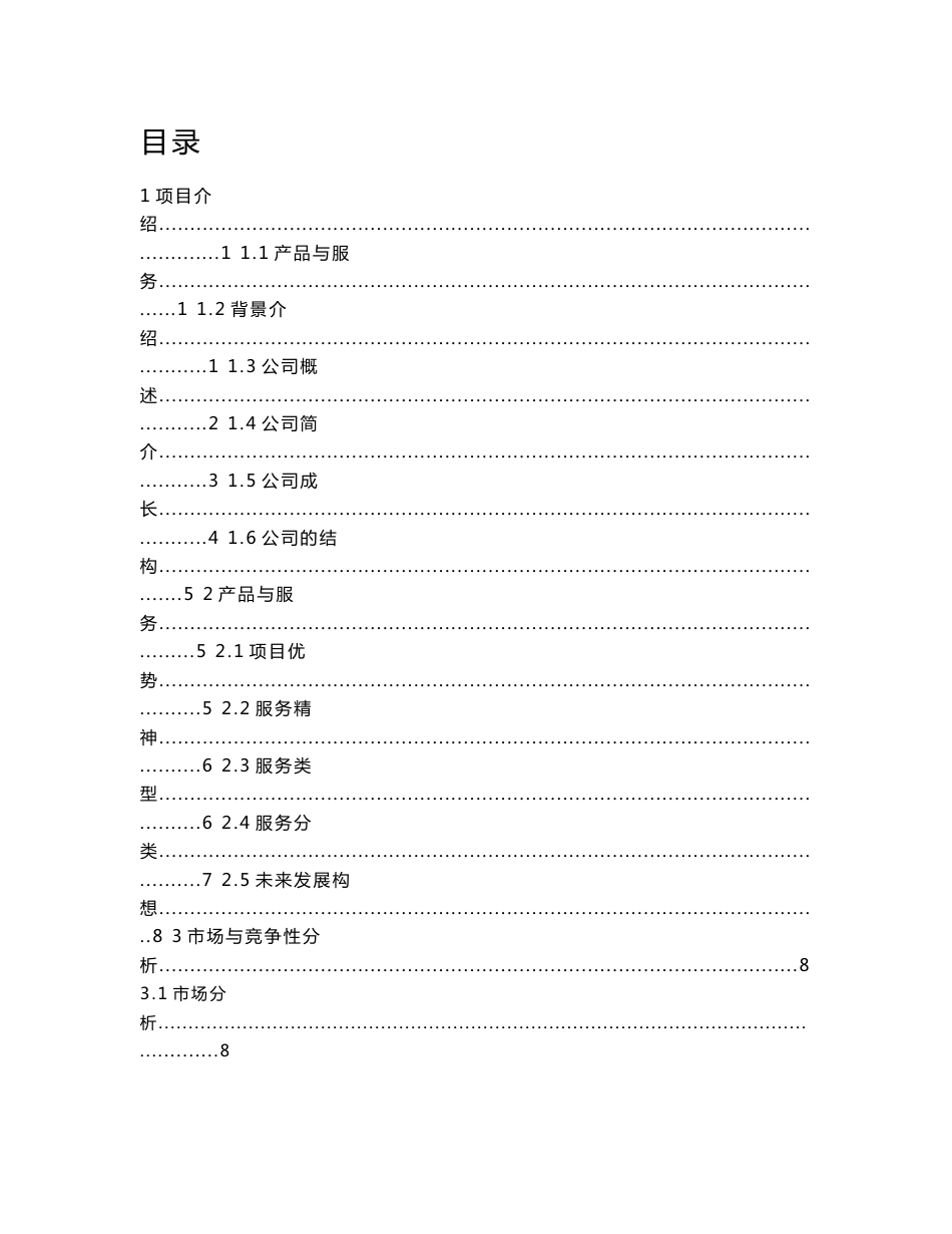 婚礼策划公司可行性方案项目建议书创业计划书_第1页